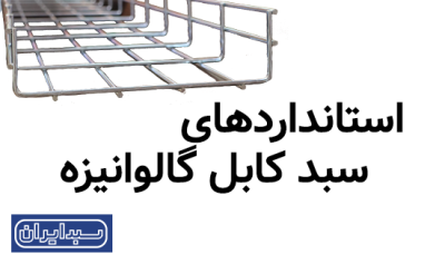 استانداردهای سبد کابل گالوانیزه ملی و بین‌المللی